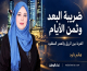ضريبة البعد وثمن الغربة.. العمر والأسرة والرزق